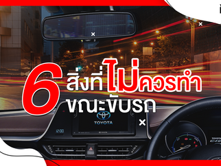 6 พฤติกรรมเสี่ยงที่ไม่ควรทำขณะขับรถ