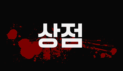 상점.png