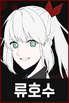 03 K 류호수.png