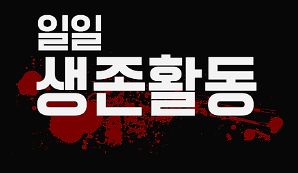 생존활동.png
