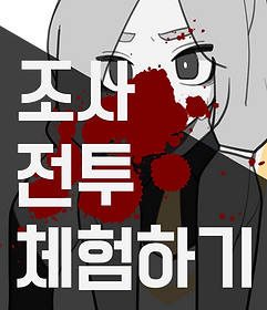 전투체험.png