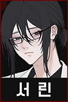 02 Q 서린.png