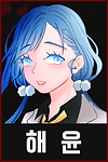 02 Q 해 윤.png