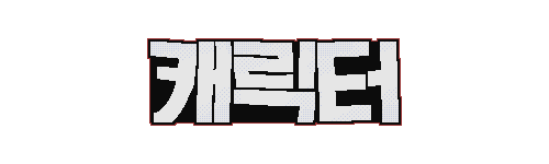 캐릭터.png