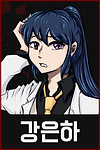 04 B 강은하.png