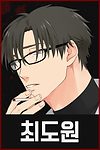 03 K 최도원.png