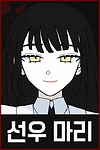 05 _ 선우마리.png
