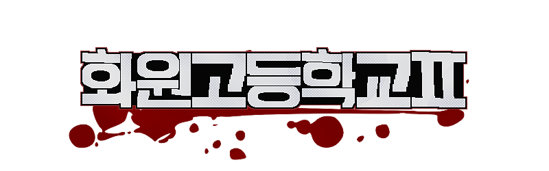 화원고등학교 리마스터 도트 (썅)a.png