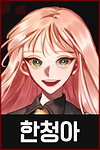 03 K 한청아.png