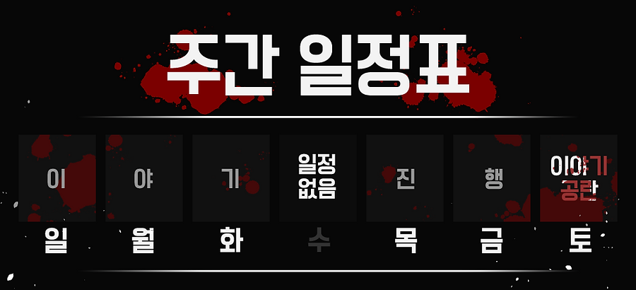 주간 일정.png
