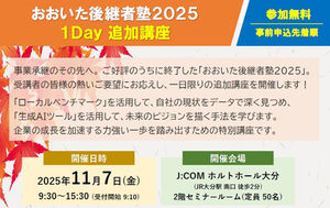 【終了しました】「おおいた後継者塾2025」1Day追加講座(11月7日)開催のお知らせ!