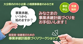 事業承継計画づくりWS(HP掲載用).png