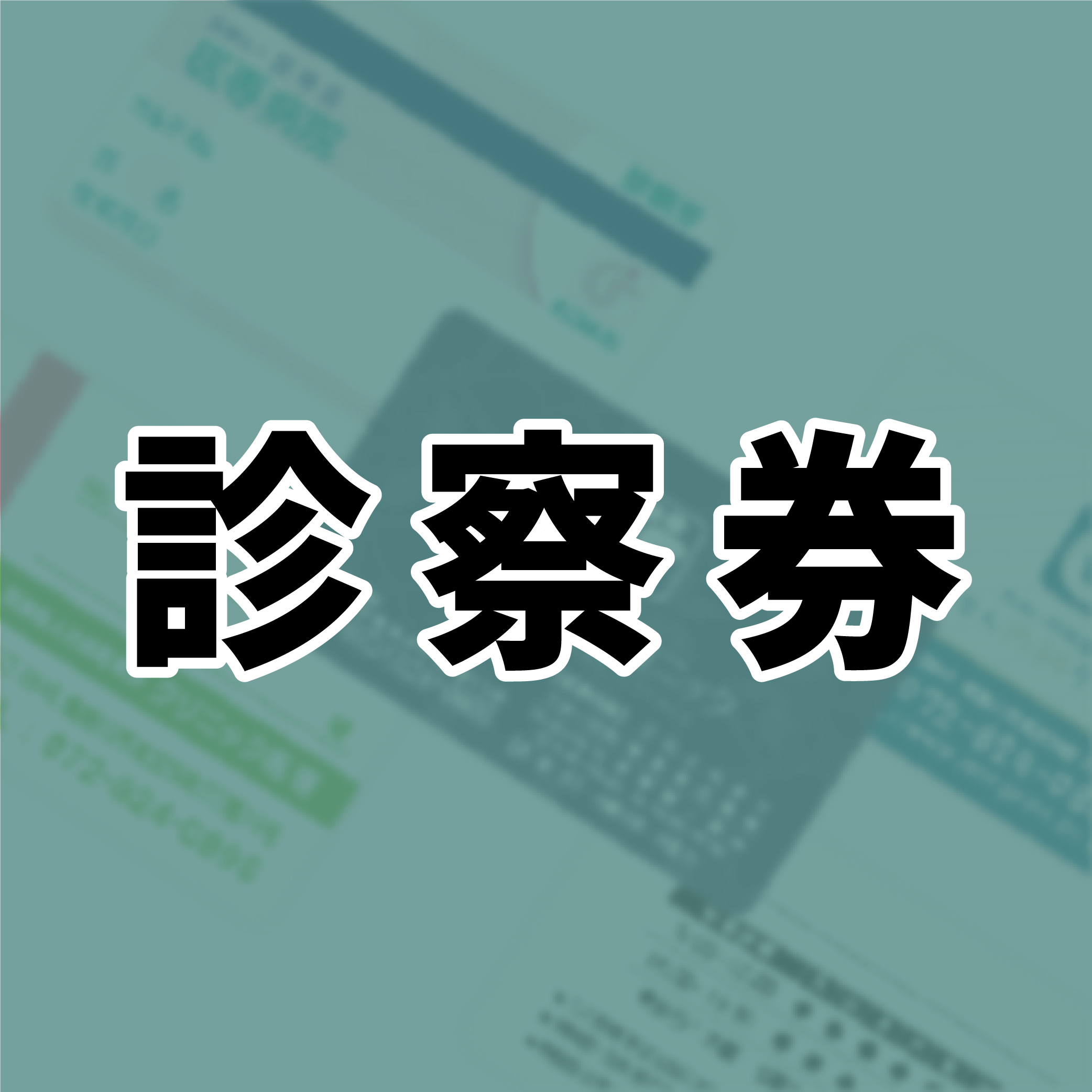 診察券