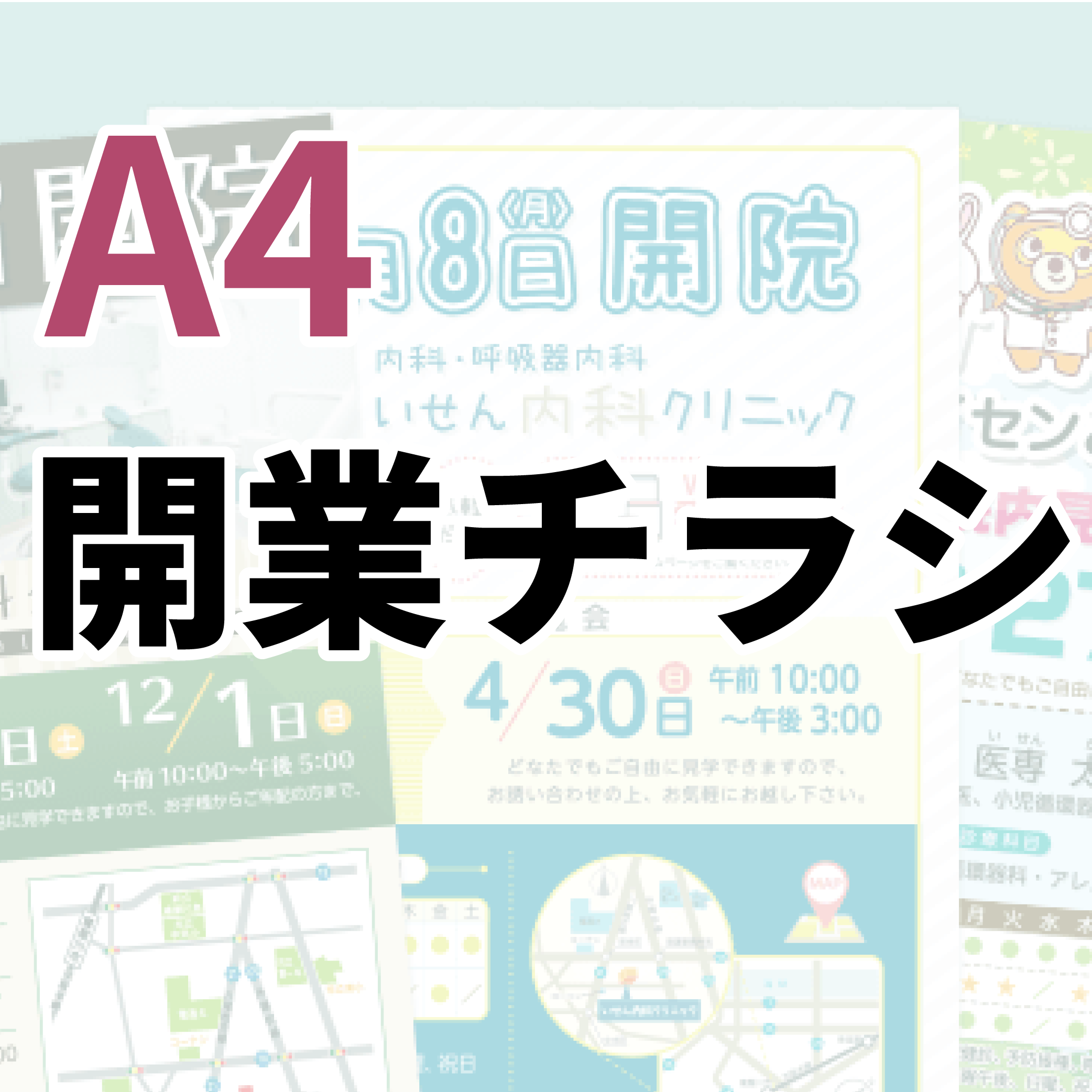 【A4】開業チラシ
