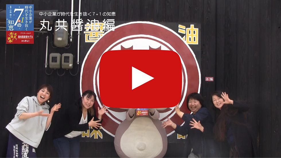 youtube動画 丸共醤油編『中小企業が時代を生き抜く7+1の知恵』