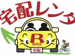 レンタカー業務