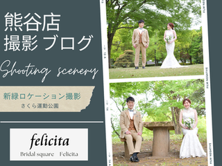 フェリチタ熊谷店　新緑ロケーション撮影ブログ