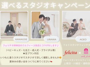フェリチタ熊谷店 選べるスタジオキャンペーン★