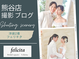 フェリチタ熊谷店　洋装2着撮影ブログ✨