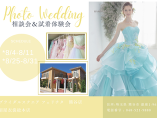 フェリチタ熊谷店 8月ウェディングフォト相談会&試着体験会