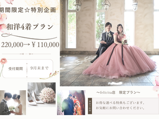 フェリチタ熊谷店【期間限定☆特別企画】和洋4着プラン¥220,000→50%OFFの¥110,000に!!