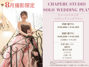 フェリチタ熊谷店 8月撮影限定♪チャペルスタジオソロウェディングプラン登場