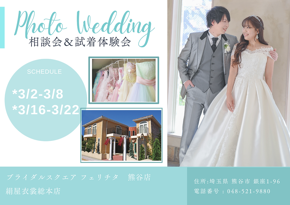 フェリチタ熊谷店　3月ウェディングフォト相談会（試着体験付き）ご予約受付中✨