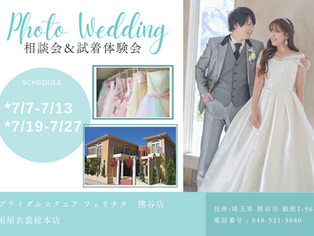 フェリチタ熊谷店　7月ウェディングフォト相談会＆試着体験会