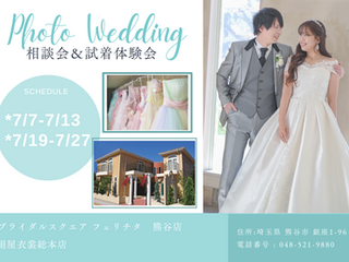 フェリチタ熊谷店　7月ウェディングフォト相談会＆試着体験会