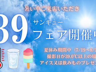 フェリチタ熊谷店 8/31まで39(サンキュー)フェア開催✨