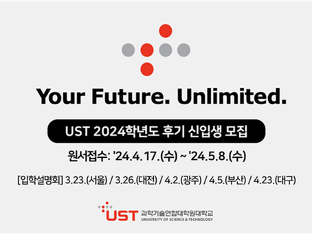 UST 27개 출연연 스쿨, 2024학년도 후기 석·박사과정 신입생 모집 | UST's 27 government-contributed research institute schools,Admits new students to late-stage master's and doctoral programs for Class of 2024