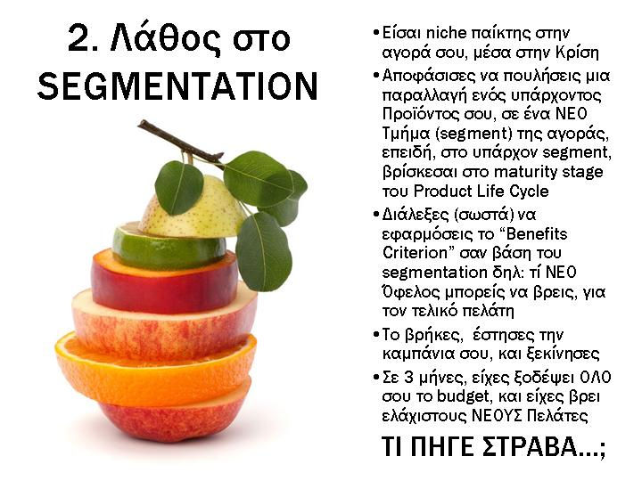 κε Marketing Manager, "Πατάτα" Νο2: ΛΑΘΟΣ στο segmentation