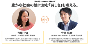 越境ラボ第10弾『豊かな社会の陰に潜む｢貧困｣を考える』