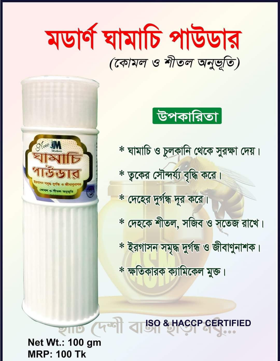 মডার্ন ঘামাচি পাউডার