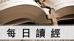 每日讀經.JPG