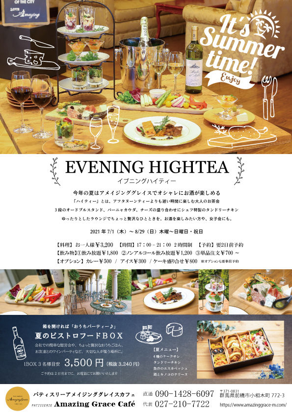 イブニングハイティー