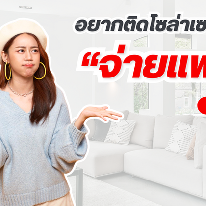 อยากติดโซล่าเซลล์ จ่ายแพงแล้วคุ้มไหม?