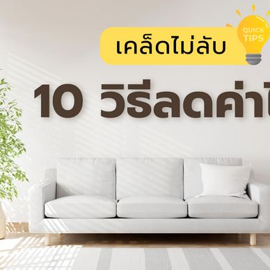 Solartech Center แจกทริค 10 วิธีลดค่าไฟ