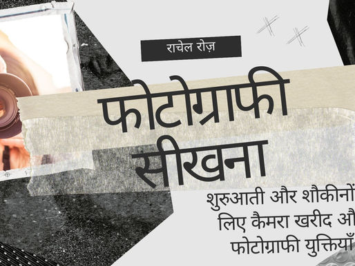 फोटोग्राफी सीखना!