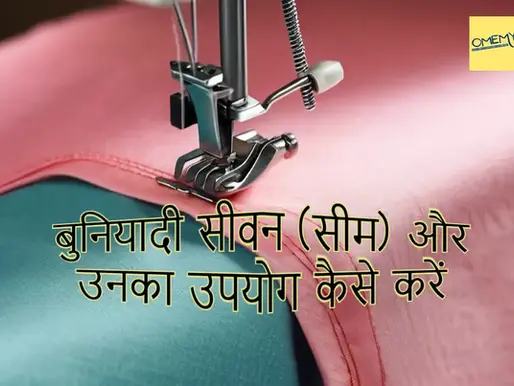 बुनियादी सीवन (सीम) और उनका उपयोग कैसे करें