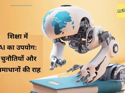 शिक्षा में AI का उपयोग: चुनौतियों और समाधानों की राह