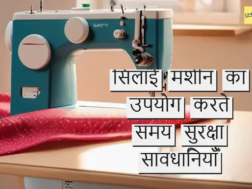 सिलाई मशीन का उपयोग करते समय सुरक्षा सावधानियाँ