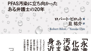 ビロット作『毒の水 PFAS汚染に立ち向かったある弁護士の20年』待望の邦訳 Exposure by Rob Bilott in print