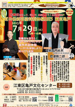 夏の伝統芸能特別体験2025-09_亀戸