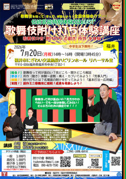 伝統芸能特別体験2026EAST²【福井】