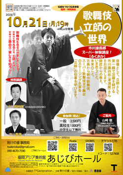 歌舞伎立師の世界～市川猿四郎」ふくおか特別講座
