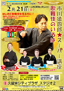 2702市川猿四郎久留米ちくご大歌舞伎.jpg