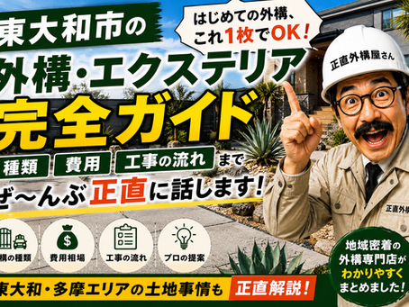 (No.1)東大和市の外構・エクステリア完全ガイド|種類・費用・工事の流れ、ぜんぶ正直に話します