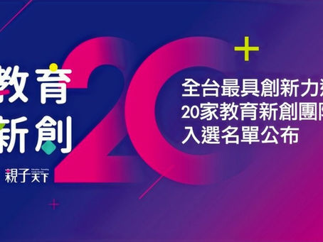 恭喜!全台最具創新力道「20家教育新創團隊」