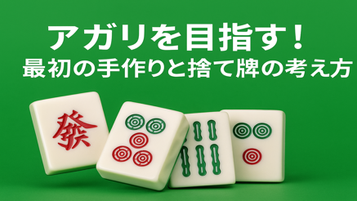 第5回:アガリを目指す!最初の手作りと捨て牌の考え方